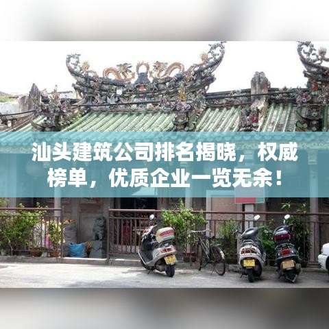 汕头建筑公司排名揭晓，权威榜单，优质企业一览无余！