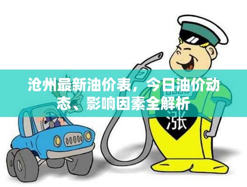 沧州最新油价表，今日油价动态、影响因素全解析