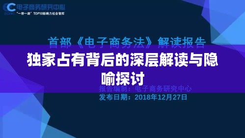 独家占有背后的深层解读与隐喻探讨