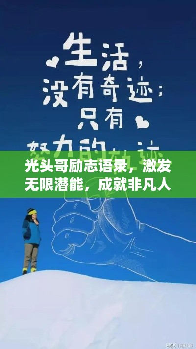 光头哥励志语录，激发无限潜能，成就非凡人生！