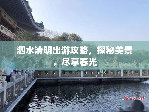 泗水清明出游攻略，探秘美景，尽享春光