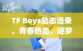 TF Boys励志语录，青春热血，逐梦前行