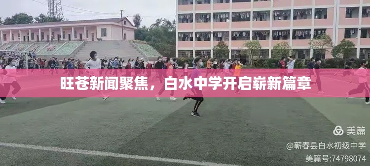 旺苍新闻聚焦，白水中学开启崭新篇章