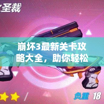 崩坏3最新关卡攻略大全，助你轻松通关！