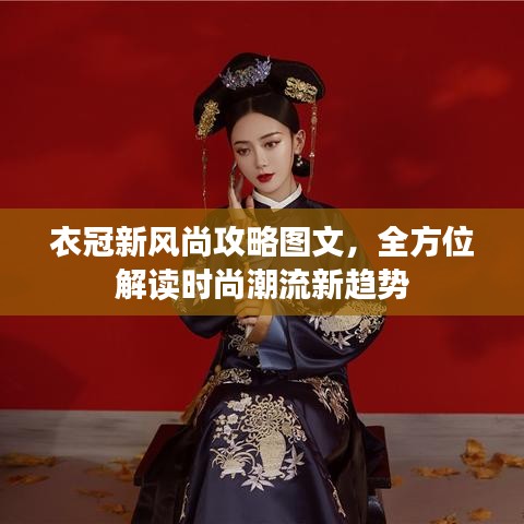 衣冠新风尚攻略图文，全方位解读时尚潮流新趋势