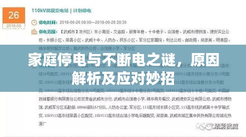 家庭停电与不断电之谜，原因解析及应对妙招