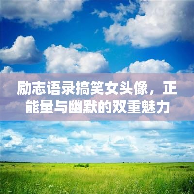 励志语录搞笑女头像，正能量与幽默的双重魅力
