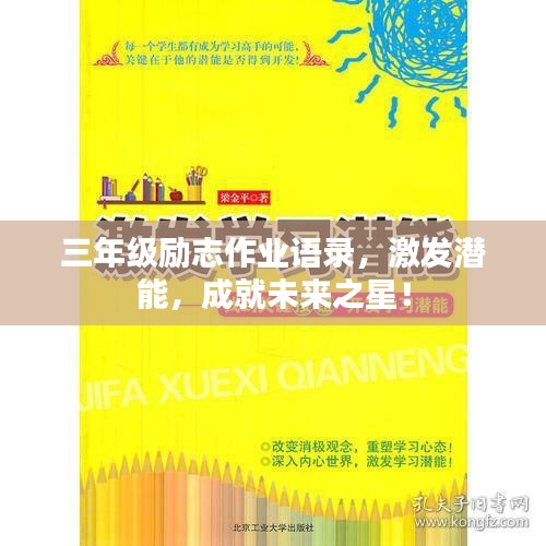 三年级励志作业语录，激发潜能，成就未来之星！