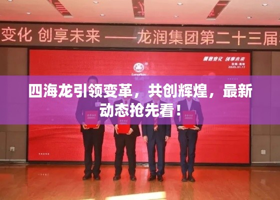 四海龙引领变革，共创辉煌，最新动态抢先看！