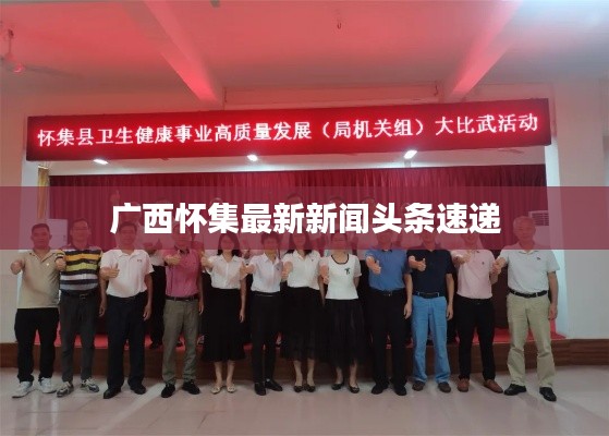 广西怀集最新新闻头条速递