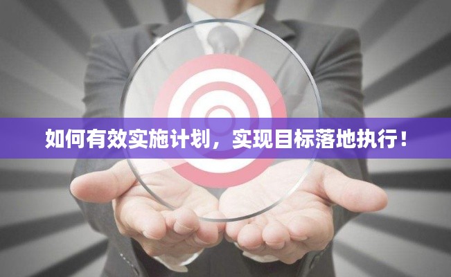 如何有效实施计划，实现目标落地执行！
