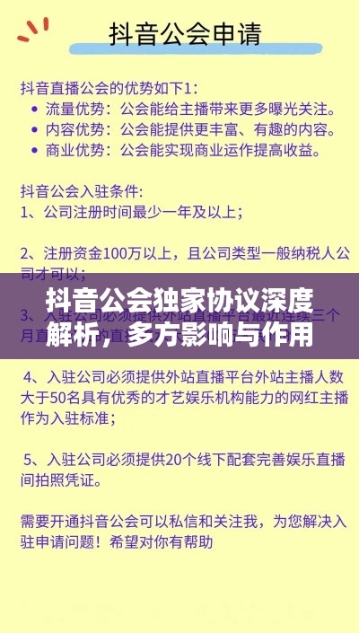 抖音公会独家协议深度解析，多方影响与作用的探索