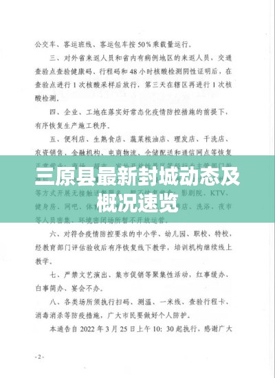 三原县最新封城动态及概况速览