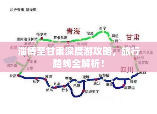 淄博至甘肃深度游攻略，旅行路线全解析！