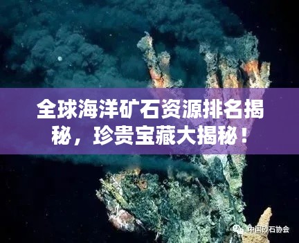 全球海洋矿石资源排名揭秘，珍贵宝藏大揭秘！