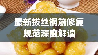 最新拔丝钢筋修复规范深度解读