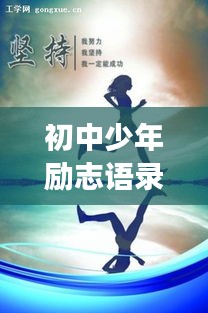 初中少年励志语录，激发潜能，勇敢追梦！