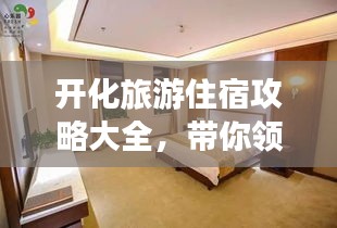 开化旅游住宿攻略大全，带你领略最佳住宿体验！