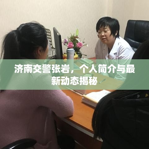 济南交警张岩，个人简介与最新动态揭秘