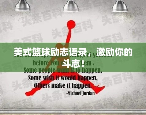 美式篮球励志语录，激励你的斗志！