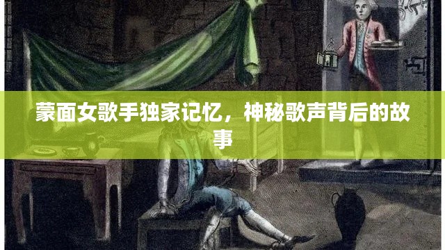 蒙面女歌手独家记忆，神秘歌声背后的故事