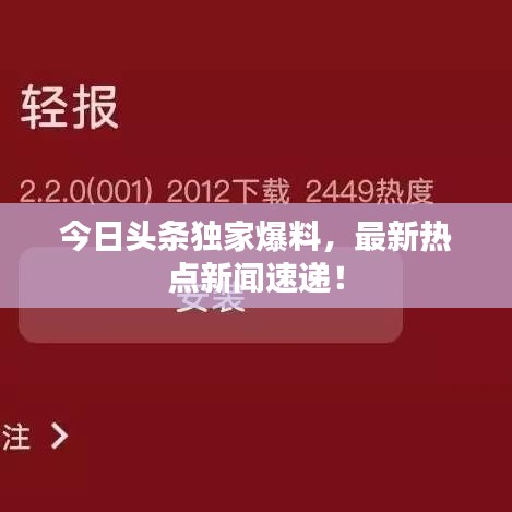 今日头条独家爆料，最新热点新闻速递！