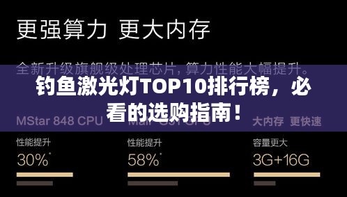 钓鱼激光灯TOP10排行榜，必看的选购指南！