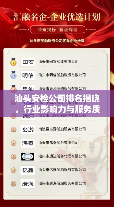 汕头安检公司排名揭晓，行业影响力与服务质量一览