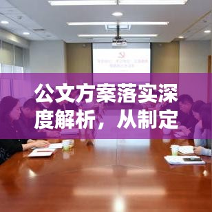 公文方案落实深度解析，从制定到执行全攻略！