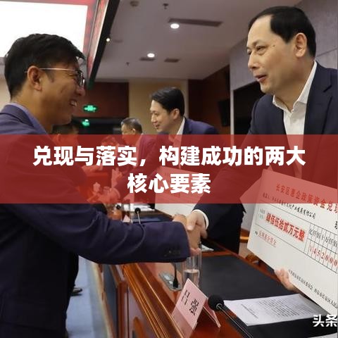 兑现与落实，构建成功的两大核心要素