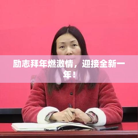 励志拜年燃激情，迎接全新一年！