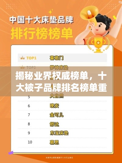 揭秘业界权威榜单，十大被子品牌排名榜单重磅出炉！