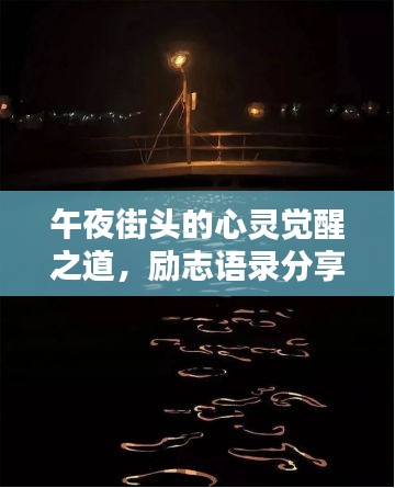 午夜街头的心灵觉醒之道，励志语录分享
