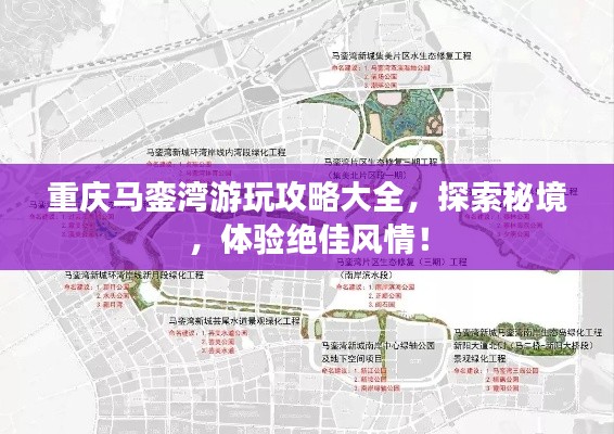 重庆马銮湾游玩攻略大全，探索秘境，体验绝佳风情！