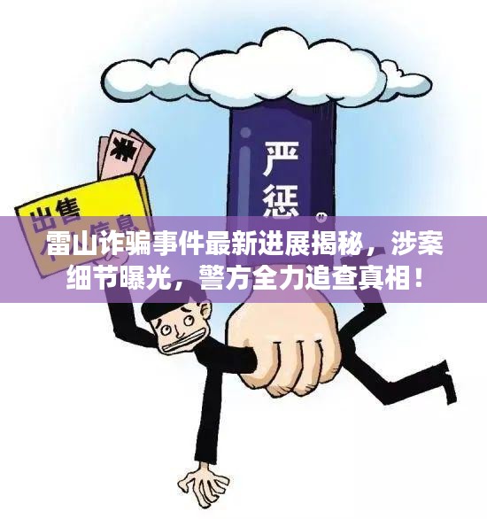雷山诈骗事件最新进展揭秘，涉案细节曝光，警方全力追查真相！