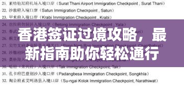 香港签证过境攻略，最新指南助你轻松通行！