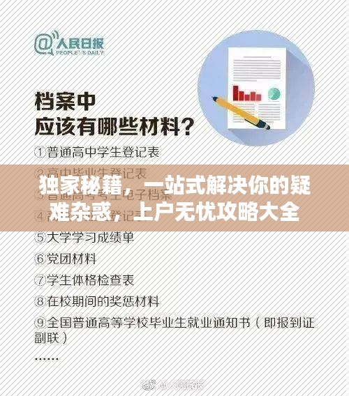 独家秘籍，一站式解决你的疑难杂惑，上户无忧攻略大全
