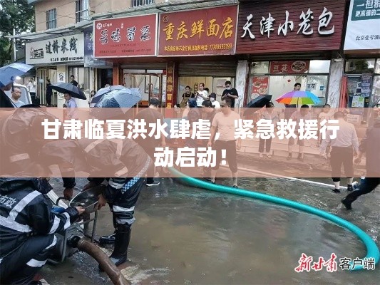 甘肃临夏洪水肆虐，紧急救援行动启动！