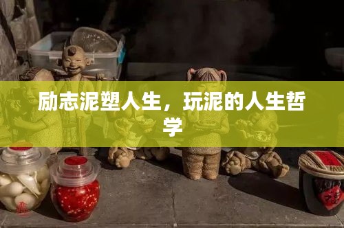 励志泥塑人生，玩泥的人生哲学