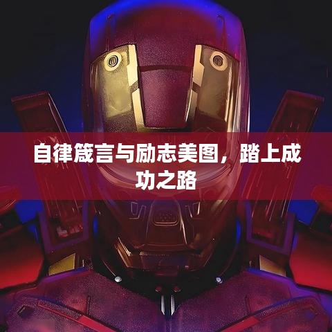 自律箴言与励志美图，踏上成功之路
