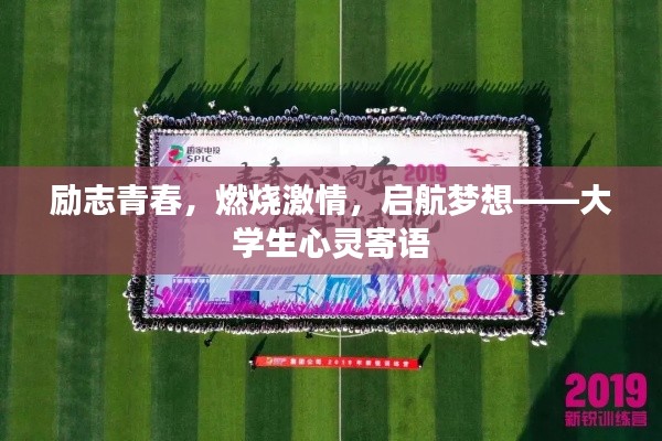 励志青春，燃烧激情，启航梦想——大学生心灵寄语