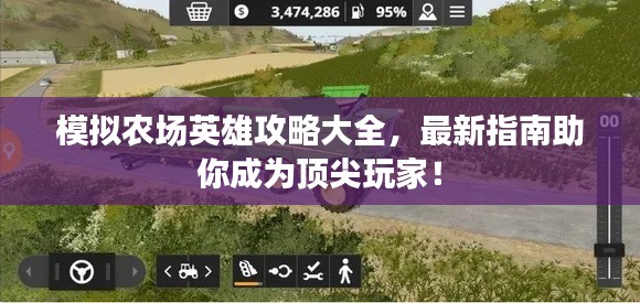 模拟农场英雄攻略大全，最新指南助你成为顶尖玩家！