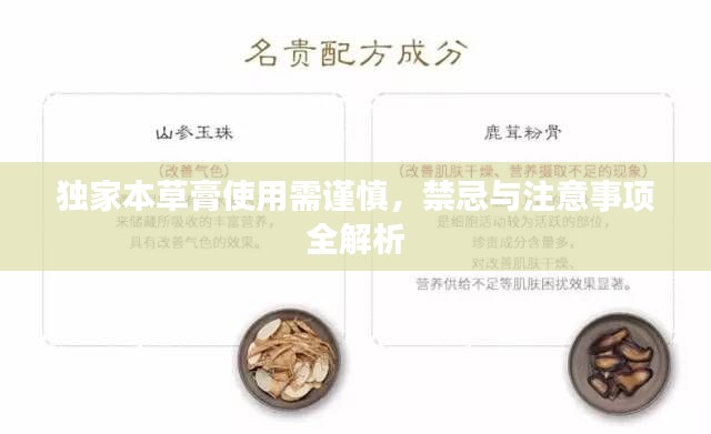 独家本草膏使用需谨慎，禁忌与注意事项全解析