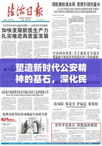 塑造新时代公安精神的基石，深化民警思想认识提升行动指南