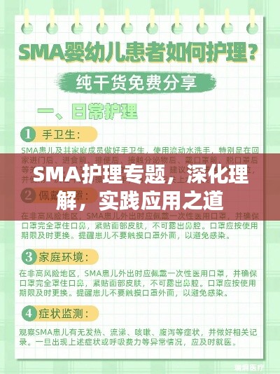 SMA护理专题，深化理解，实践应用之道