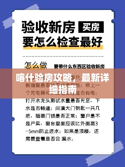 喀什验房攻略，最新详细指南