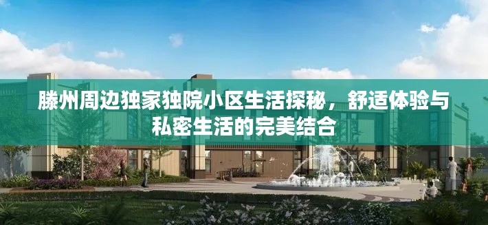 滕州周边独家独院小区生活探秘，舒适体验与私密生活的完美结合