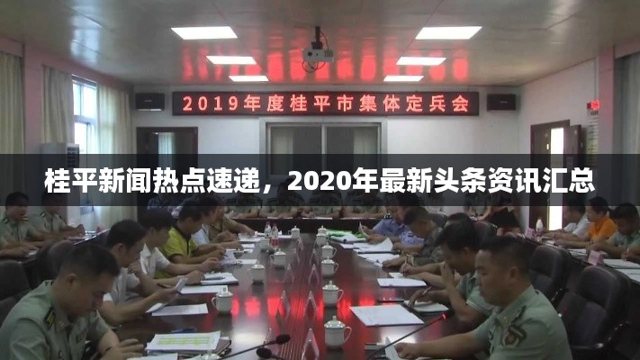 桂平新闻热点速递，2020年最新头条资讯汇总