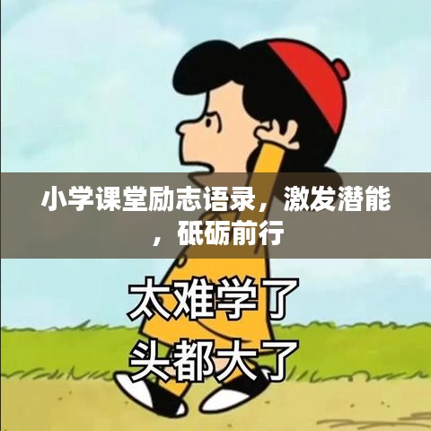 小学课堂励志语录，激发潜能，砥砺前行