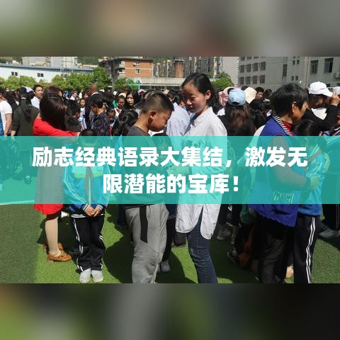 励志经典语录大集结，激发无限潜能的宝库！